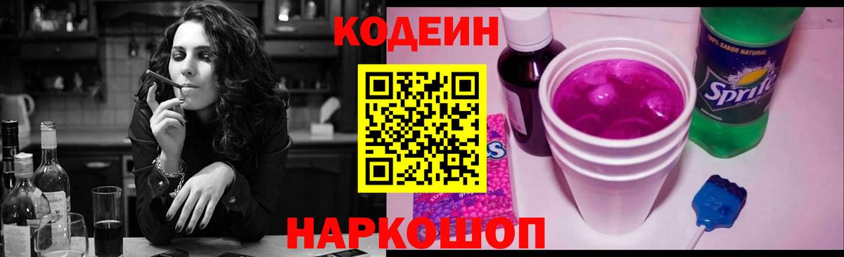 Кодеин напиток Lean (лин)  Вход с VPN  Кодеиновый сироп Lean Purple Drank  Когалым 